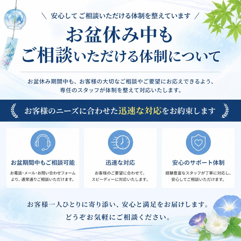 お盆休み中でも対応！